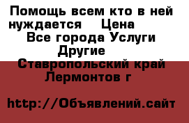 Помощь всем кто в ней нуждается  › Цена ­ 6 000 - Все города Услуги » Другие   . Ставропольский край,Лермонтов г.